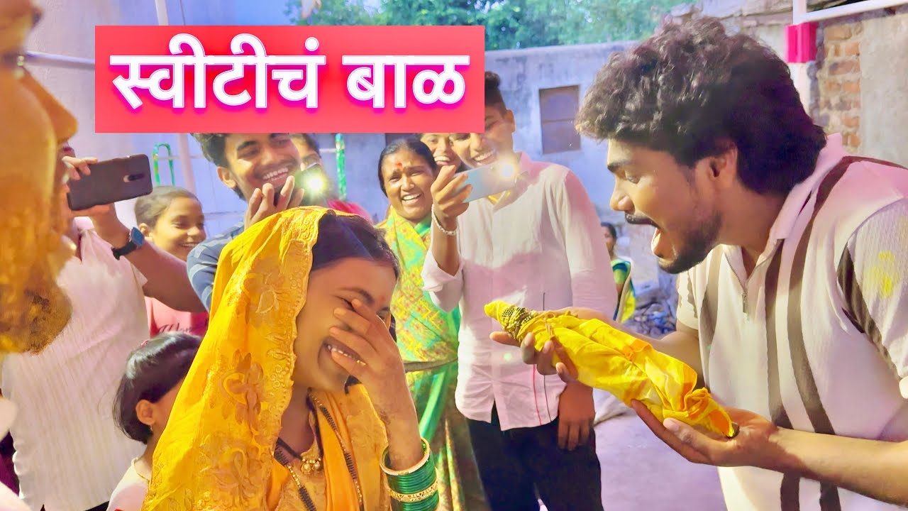 स्वीटी सागरला झालं बाळ🥳 बघा लय मज्जा आली | गोपा खेळायला #vlog