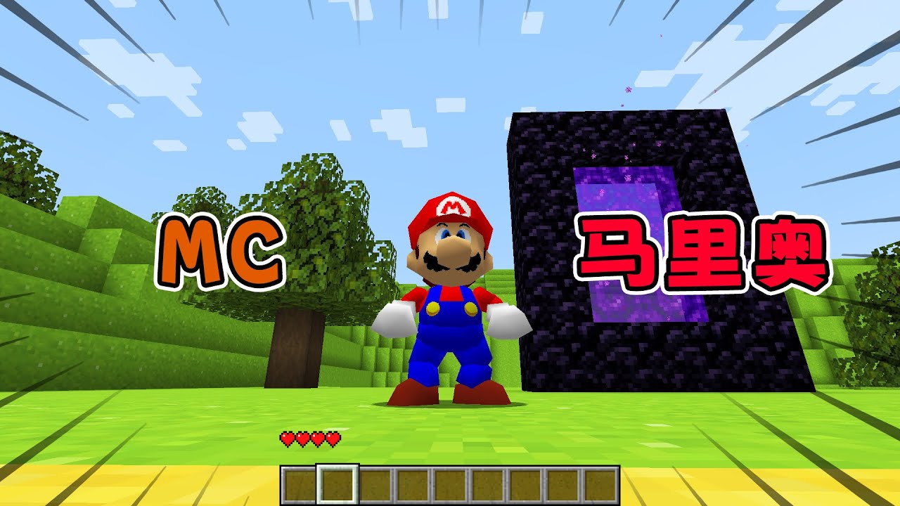 Minecraft：當馬里奧進入我的世界？ 【小包小包】