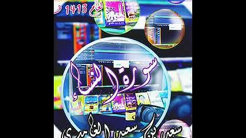 سورة النساء لشيخ سعد الغامدي تلاوة قديمة