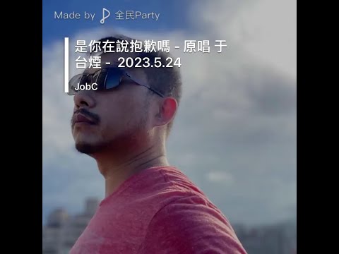 [Cover] 是你在說抱歉嗎 - 原唱 于台煙 - 2023.5.24