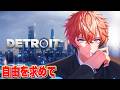 【Detroit: Become Human】＃３ それぞれの自由の形がある！完全初見デトロイト！【赤城ウェン/にじさんじ】