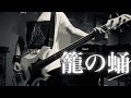【ガゼット 籠の蛹】【THE GAZETTE ベース】【ガゼット 弾いてみた】