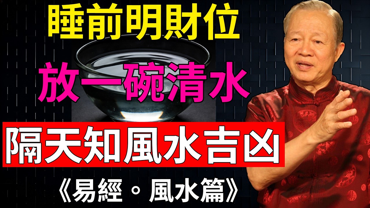 曾仕強：財不入汙門福不潤濁氣，老祖宗留下一碗水看因果的秘法，幫你守住馬年福氣！#風水禁忌 #因果報應 #馬年避邪 #財富思維 #正能量#風水玄學 #馬年祈福#財不入汙門#曾仕強