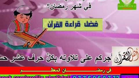 فضل قراءة القرآن الكريم وتدبره في رمضان