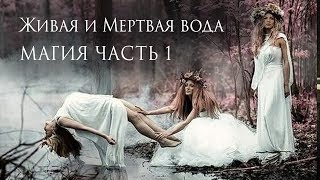 Магия. Вода Мертвая/ Живая. Магия. Вода Мертвая/ Живая.