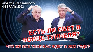 Программа &quot;Секреты недвижимости&quot;. Эфир  18 февраля  2023. Выпуск 85