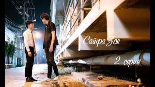 Почему ты Сайфа Зон 02/03 (озвучка Puski production)