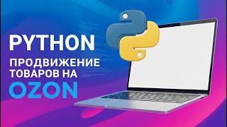 ПРОГРАММА ДЛЯ ПРОДВИЖЕНИЯ ТОВАРОВ НА ОЗОН