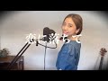 ◆リクエスト◆【小林明子/恋に落ちて-Fall in love-】cover Saya