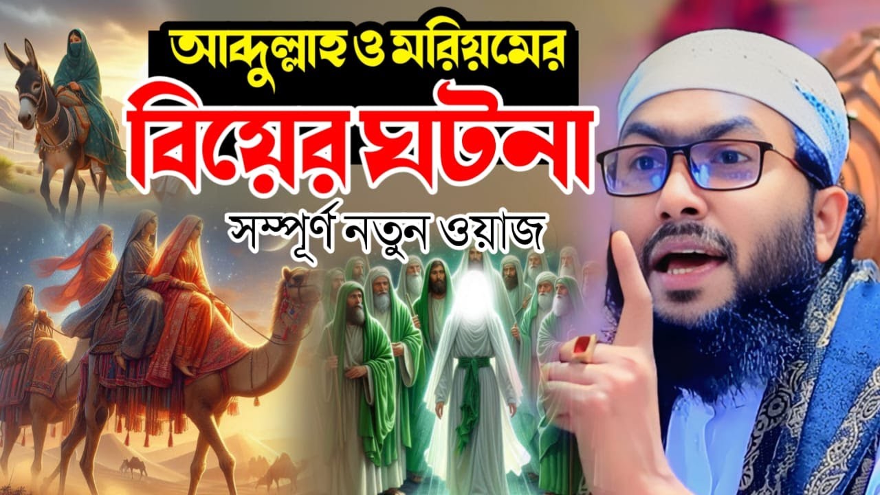 আব্দুল্লাহ ও মরিয়মের বিয়ের হৃদয়স্পর্শী ঘটনা | মাওলানা শুয়াইব আহমেদ আসরাফি