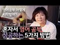 영어공부 어떻게 시작할까? 미경언니가 학원 안가고 혼자 영어공부하는 5가지 방법!