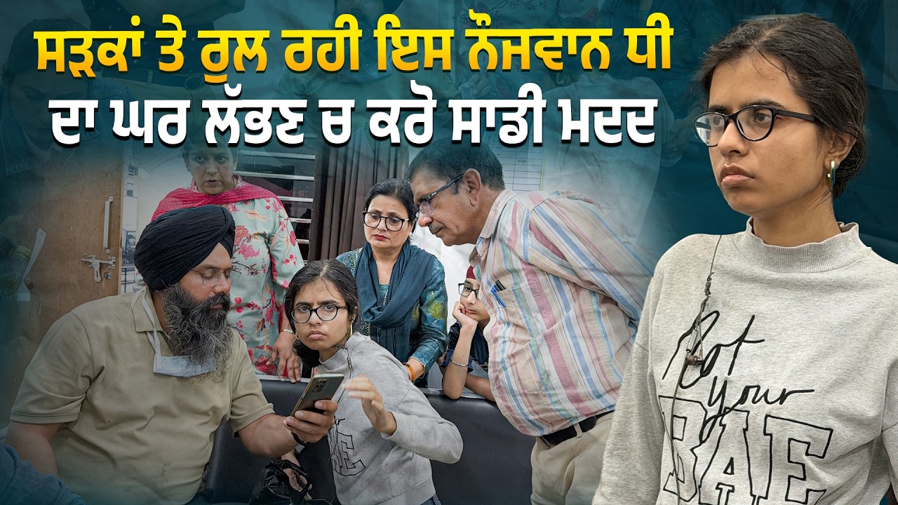 ⁣ਸੜਕਾਂ ਤੇ ਰੁਲ ਰਹੀ ਇਸ ਨੌਜਵਾਨ ਧੀ ਦਾ ਘਰ ਲੱਭਣ ਚ ਸਾਡੀ ਮਦਦ ਕਰੋ ਜੀ  @Manukhtadisewasociety