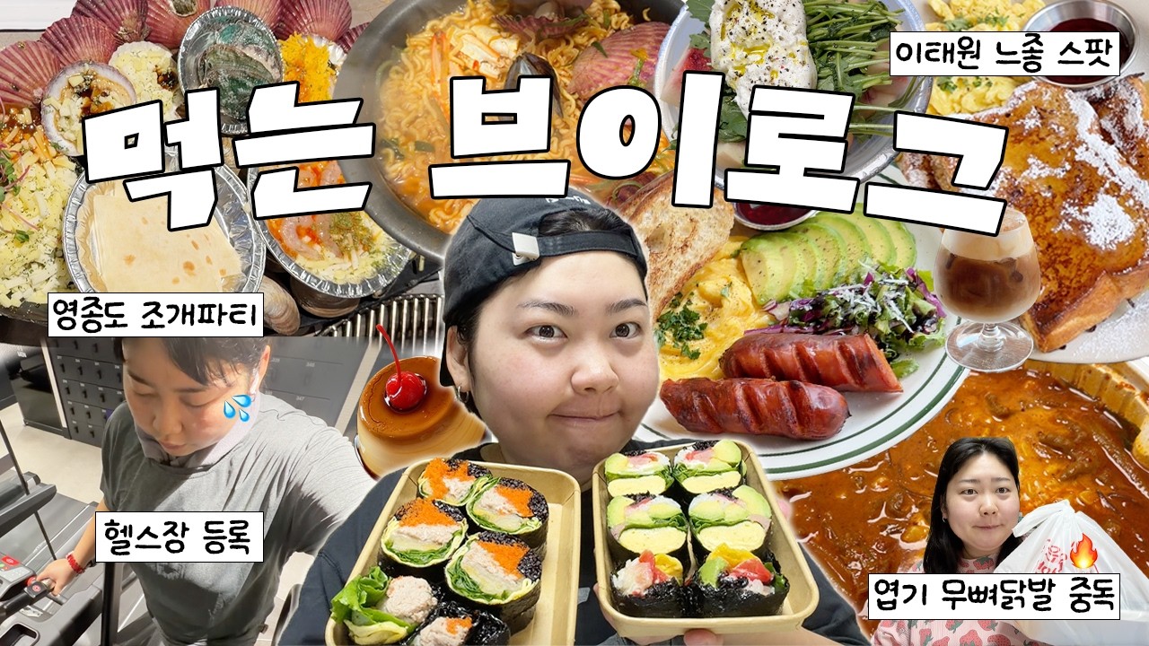 열심히 먹고 먹다가 헬스 끊는 마지막 양심(?) 브이로그☠️🩸 엽기 무뼈닭발 • 이태원 브런치 • 식물원 김밥 • 영종도 조개구이 • 고추 장아찌 • 자취 집밥🍚