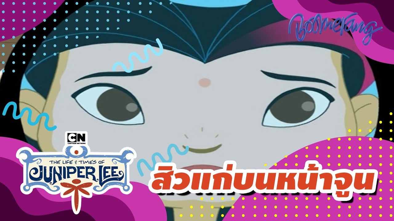 สิวแก่บนหน้าจูน  The Life and Times of Juniper Lee | Boomerang Classics