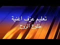 تعليم عزف طلوع الروح