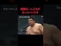 【喧嘩相撲】元喧嘩番長力士が怖過ぎる #力士#相撲