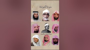 سورة الشورى_بصوت القارئ (ماهر المعيقلي ،سعود الشريم ،عبدالرحمن السديس ،ياسر الدوسري ،عبدالله الجهني