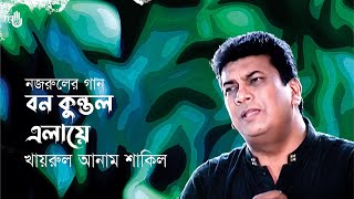 Bono kuntolo elaye বন কুন্তল এলায়ে  I  Nazrul Sangeet  I Khairul Anam Shakil