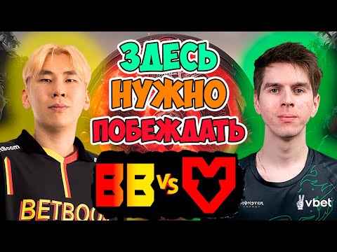 🔴ПРОХОДНОЙ ПРОТИВНИК ДЛЯ BB TEAM | ПРОСТО НУЖНО НЕ КОСЯЧИТЬ | BETBOOM vs MOUZ PGL Wallachia