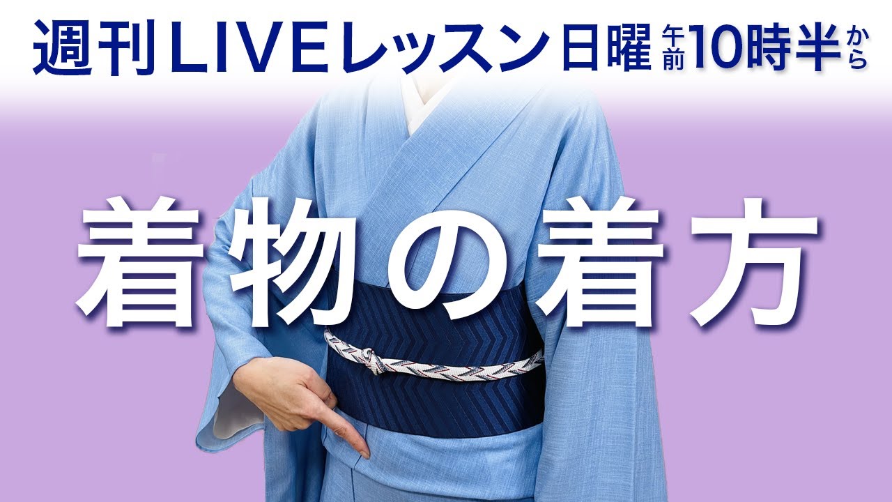 週刊ライブレッスン【着物の着方】［2023年7月9日］ - YouTube