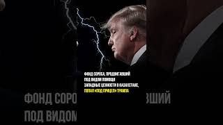 Сорос попал под прицел Трампа  #kazakhstan #новости