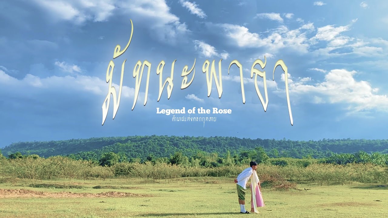 ภาพยนตร์สั้น มัทนะพาธา - LT Film