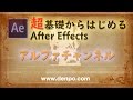 超基礎から始めるAfter Effects アルファチャンネル【After Effects CC対応】レベル2