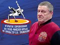I Открытые соревнования по греко-римской борьбе на призы ЗТР Виктора Трифонова