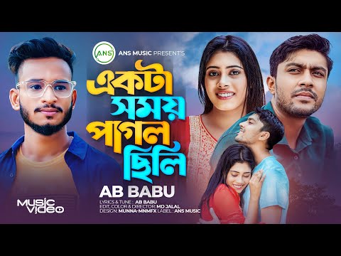 একটা সময় পাগল ছিলি | Ekta Somoy Pagol Chili | AB Babu | Bangla sad song 2023
