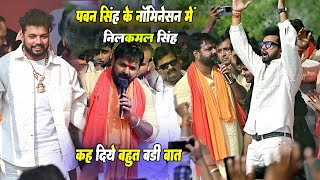 #neelkamal Singh ने Pawan Singh को कह दी बहुत बड़ी बात। चुनाव प्रचार में विपक्षी को औकाद दिखा दिए