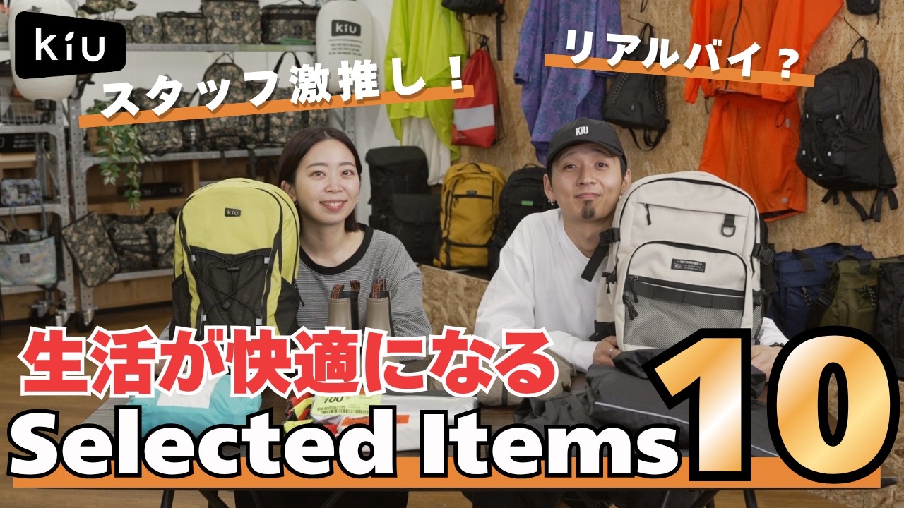 リアルバイ】KiUスタッフが本気で選んだ「生活が快適になる10の