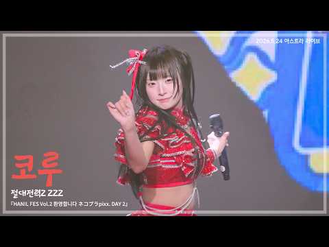 260524 절대전력Z 코루 『HANIL FES Vol.2 환영합니다 ネコプラpixx. DAY 2』 직캠