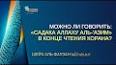 Видео по запросу "садакаллахул азим перевод на русский"