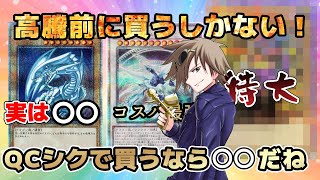 遊戯王】高騰するかも！？今買うべきコスパが高いクオシク5選 - YouTube