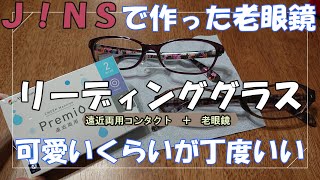 J!NSメガネで作った老眼鏡と遠近両用コンタクトの使い分けを紹介します