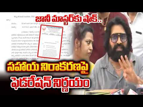 Jani Master Issue: జానీ మాస్టర్‌కు షాక్.. సహాయ నిరాకరణపై ఫెడరేషన్ నిర్ణయం | AIFEC Takes Key Decision