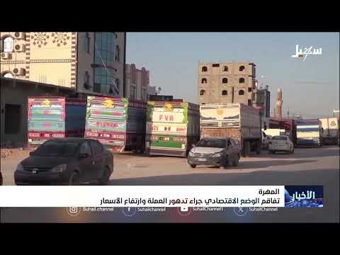 تفاقم الوضع الاقتصادي جراء تدهور العملة وارتفاع الأسعار في المهرة