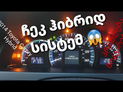Toyota Camry Hybrid 2014 წელი check hybrid system (ჩეკ ჰიბრიდ სისტემ) პრობლემის მოგვარება მარტივად.