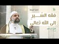 خطبة الجمعة 21 11 2025 فقه السير إلى الله تعالى ﷻ الشيخ أنس العبد 