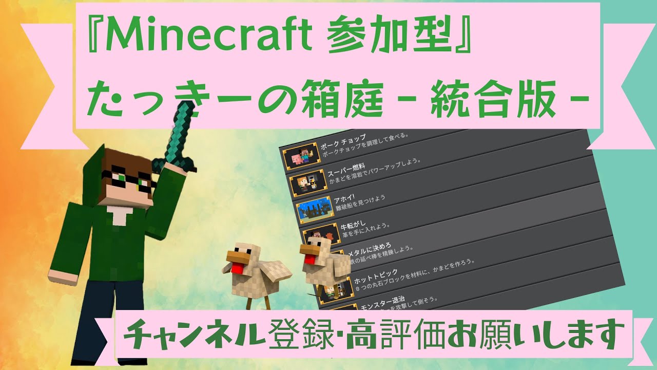 『Minecraft参加型』たっきーの箱庭‐統合版‐＃45(初見･参加･コメント大歓迎！)