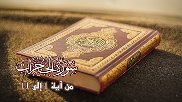 سورة الحجرات من آية 1 الى آية 11