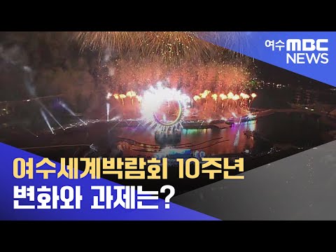 <strong>여수세계박람회</strong> 10주년.. 변화와 과제는? -R (220515일/뉴스데스크)