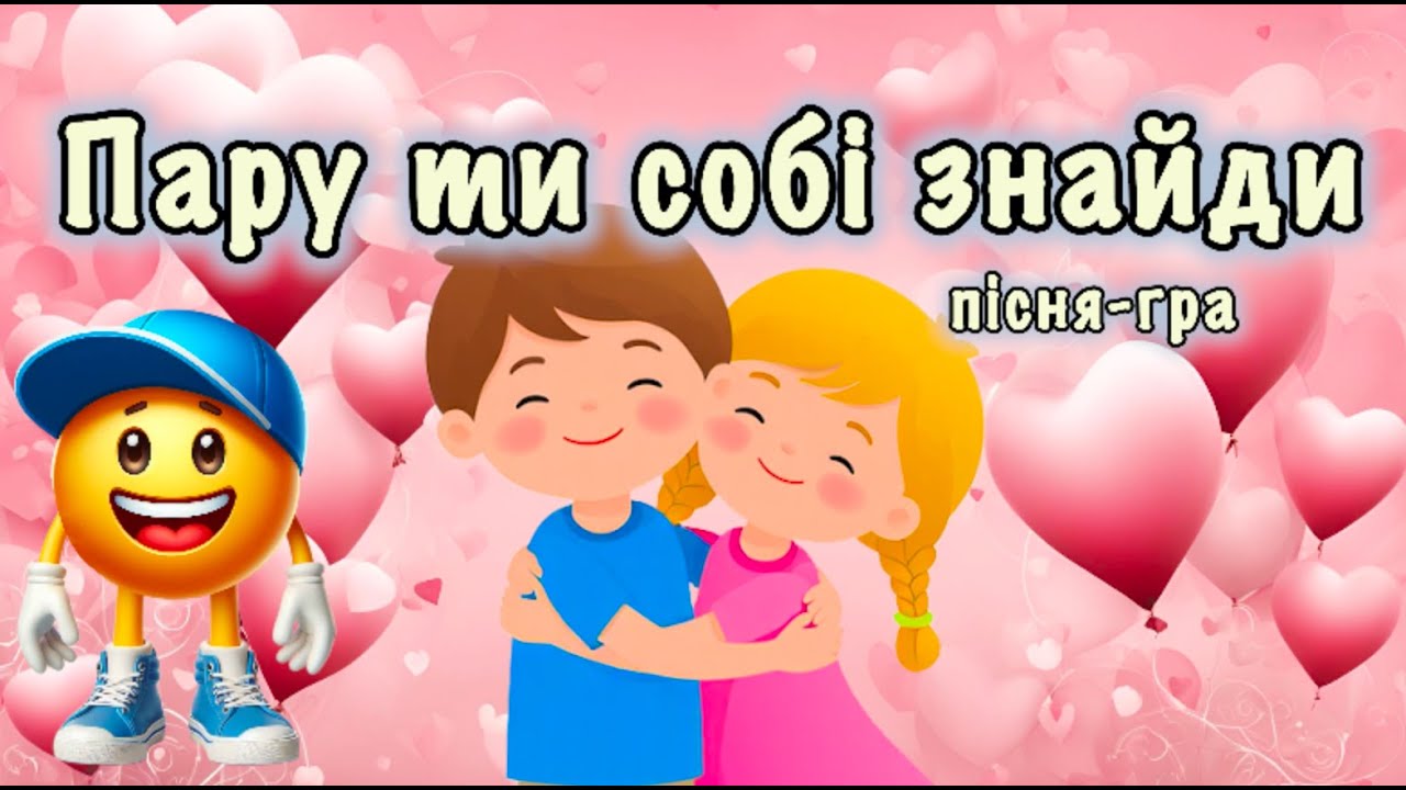 Пару ти собі знайди❤️Пісня-гра❤️Розваги для дітей на Валентина❤️Рухлива гра