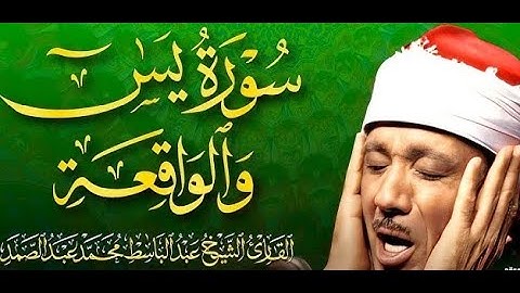 تلاوه تفوق الخيال | من أروع تلاوات الشيخ عبد الباسط عبد الصمد _ سورة الواقعه ويس