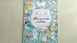 Обзор на раскраску антистресс "Миллион собак"// Лулу Майо// Улыбательные раскраски Обзор на раскраску антистресс "Миллион собак"// Лулу Майо// Улыбательные раскраски