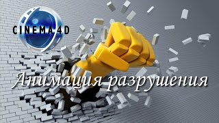 Как сделать эффектную анимацию разрушения текста или объекта в программе Cinema 4D