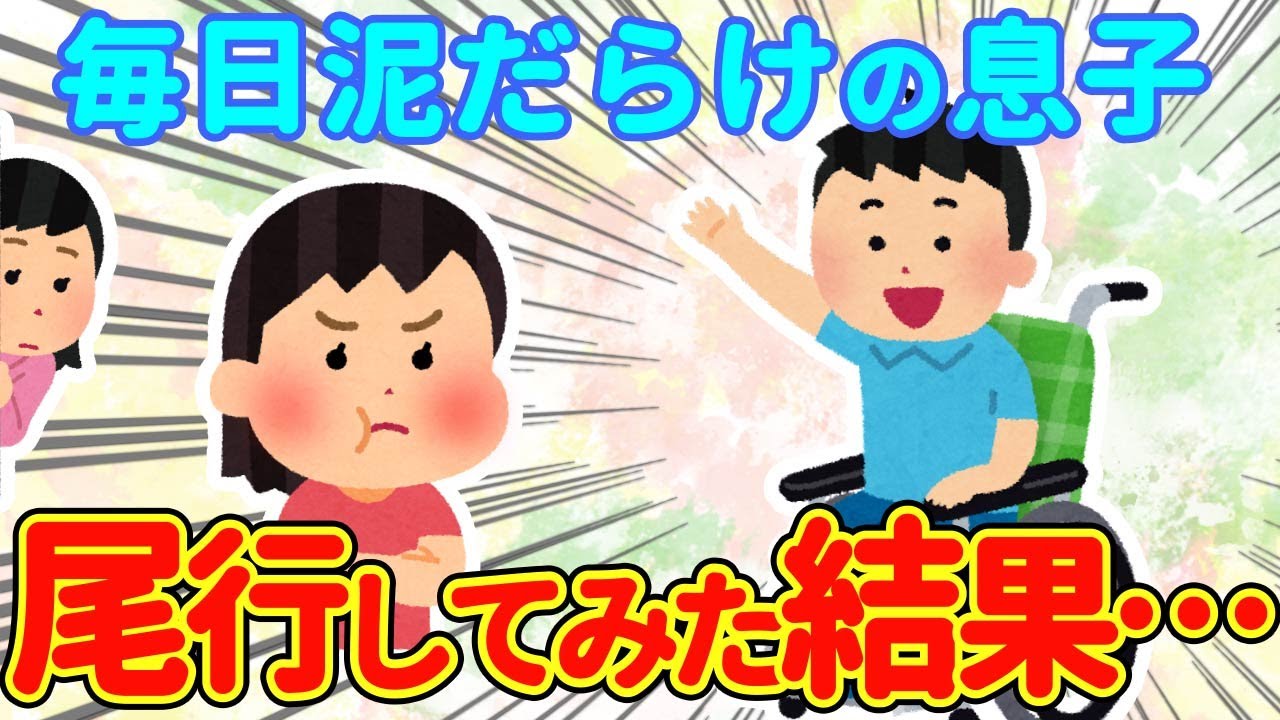 【2chほっこり】毎日泥だらけの息子を尾行する→公園の滑り台の近くに車椅子があった…【ゆっくり】