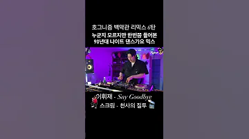 누군지 모르지만 한번쯤 들어본 추억의 댄스가요 믹스 이휘재 스크림 천사의질주 