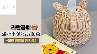 [라탄공예_Rattan Craft] 라탄곰돌이휴지케이스/라탄 휴지케이스/라탄 곰돌이 귀만들기 rattan tissue case