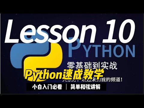 第10课： 继续Lesson 9 的Python基础知识的详细解释